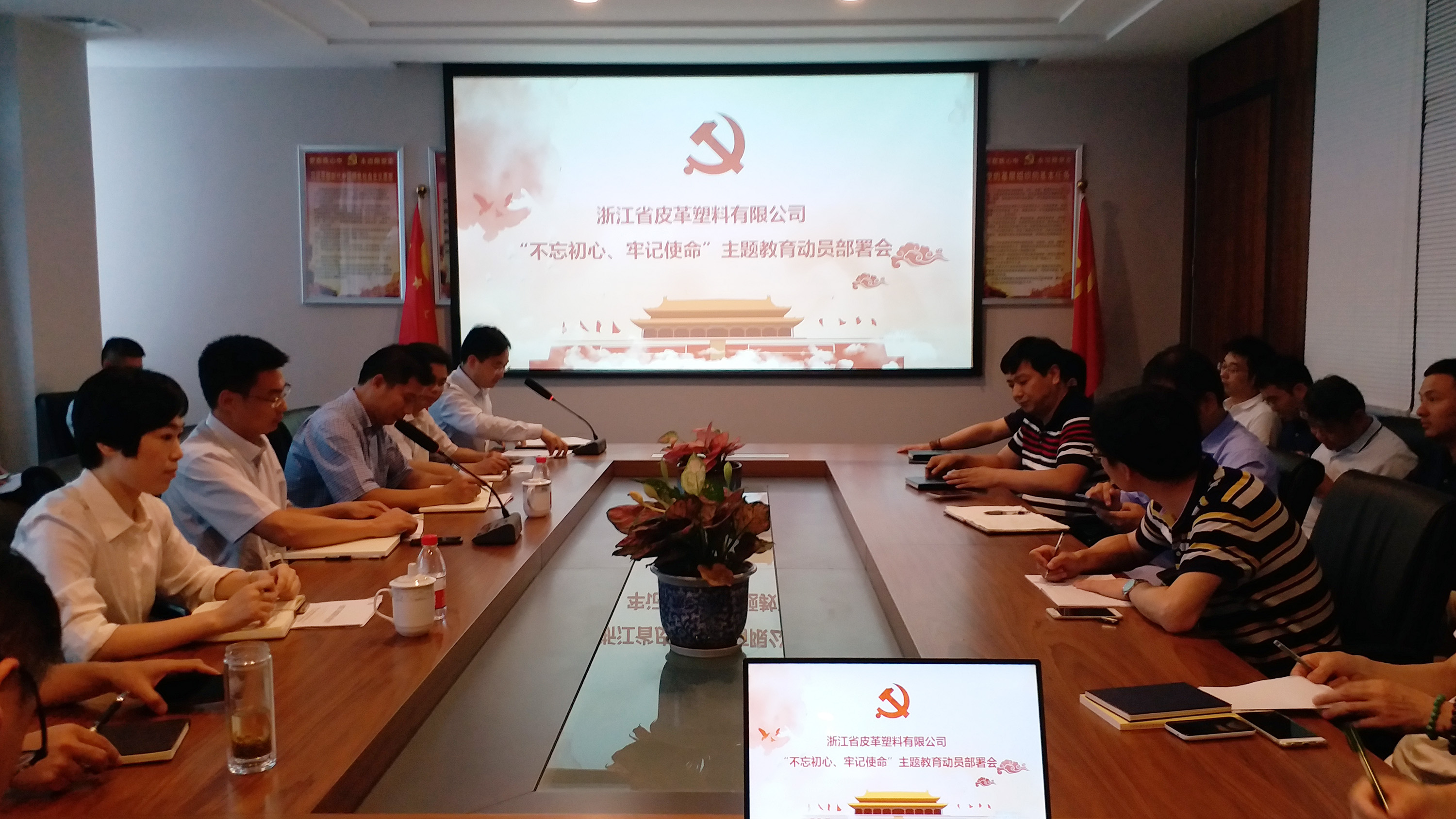 【專題動(dòng)態(tài)】皮塑公司召開(kāi)“不忘初心、牢記使命” 主題教育動(dòng)員部署會(huì)