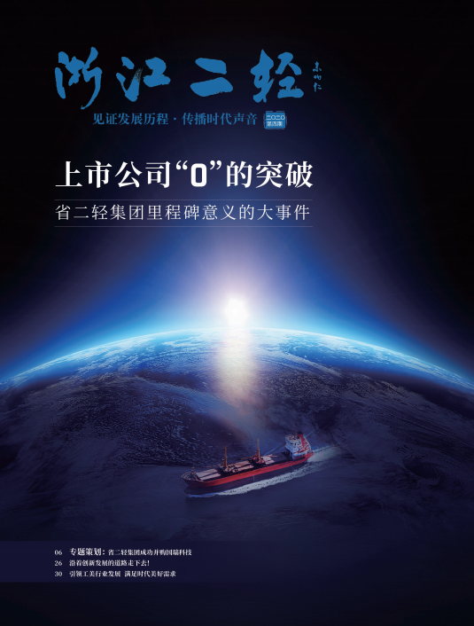 《浙江二輕》2020年第四期
