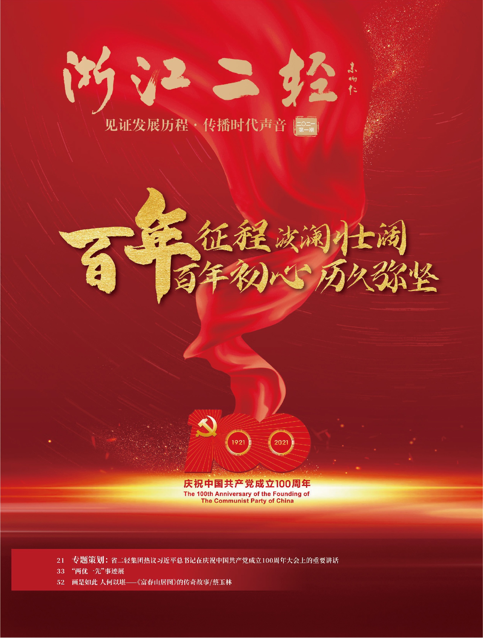 《浙江二輕》慶祝中國共產(chǎn)黨成立100周年?？?>
                                
                            </div>
                            <div   id=