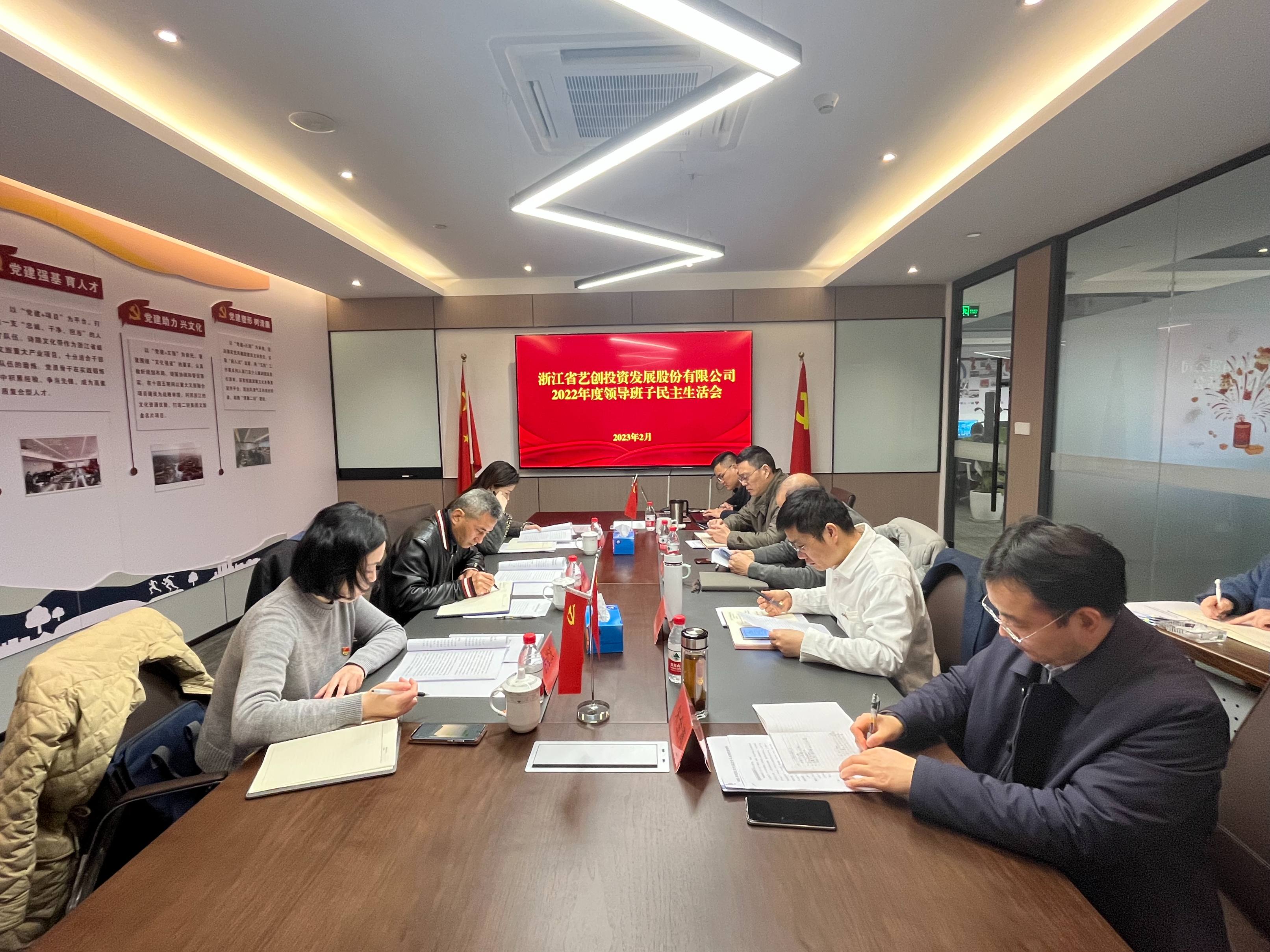 藝創(chuàng)投資公司召開2022年度領(lǐng)導(dǎo)班子民主生活會